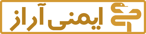 ایمنی آراز